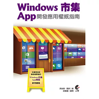Windows 市集 App 開發應用權威指南(附光碟)