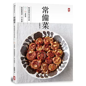 常備菜：跟著凱倫作四季皆宜的冷／暖食料理，輕鬆優雅端出一桌子豐盛！