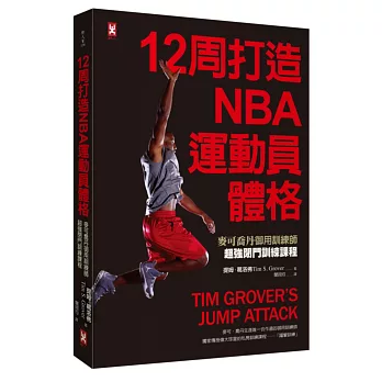 12周打造NBA運動員體格：麥可喬丹御用訓練師超強閉門訓練課程