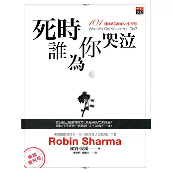 死時誰為你哭泣：101則以終為始的人生智能(暢銷慶祝版)