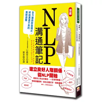 漫畫NLP溝通筆記：全力搶救說話模式，終結溝通不良的無限迴圈