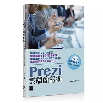 Prezi雲端簡報術：打造一個擴散性思考的縮放式商業簡報