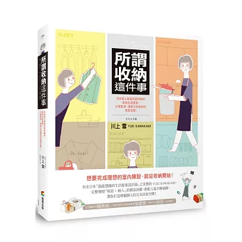 所謂收納這件事：日本超人氣室內設計師的收納生活提案，打造乾淨、清爽又好維持的居家空間！