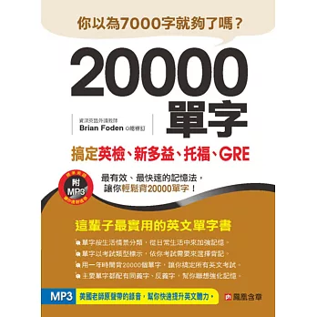 20000單字， 搞定英檢、新多益、托福、GRE