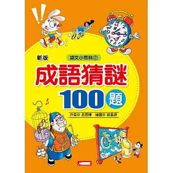 成語猜謎100題(更新版)