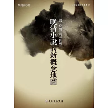 從「身體」到「世界」 : 晚清小說的新概念地圖 /