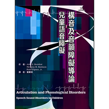 構音及音韻障礙導論：兒童語音障礙