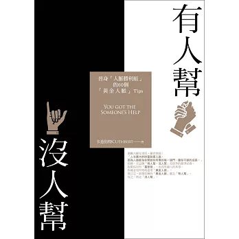 有人幫‧沒人幫：晉身「人脈勝利組」的60個「黃金人脈」Tips