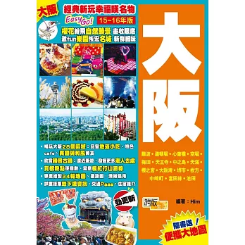 經典新玩幸福嘆名物Easy GO！：大阪(2015-16年版)