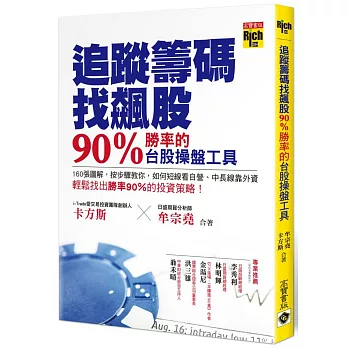 追蹤籌碼找飆股：90%勝率的台股操盤工具！