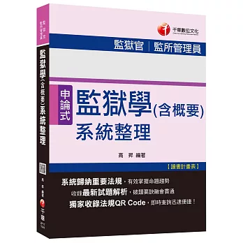 監獄學(含概要)系統整理[監獄官、監所管理員]<讀書計畫表>