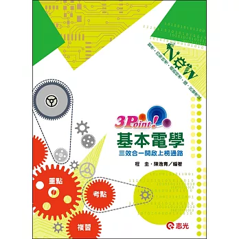 基本電學3Point（普考、四等特考、鐵路特考、國民營考試）