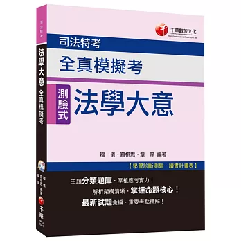 法學大意全真模擬考[司法特考]<讀書計畫表>