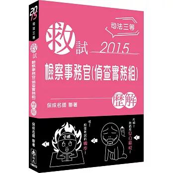 救試-檢察事務官(偵查實務組)-歷解-2015司法三等<保成>