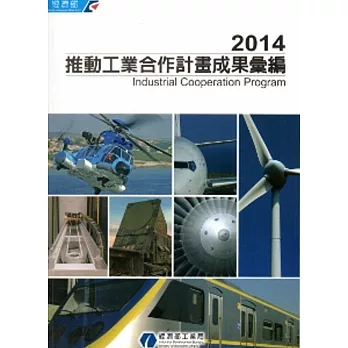 2014推動工業合作計畫成果彙編