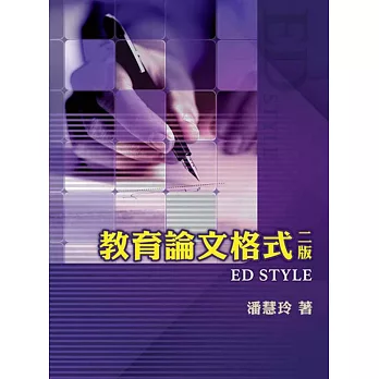 教育論文格式 = ED style /