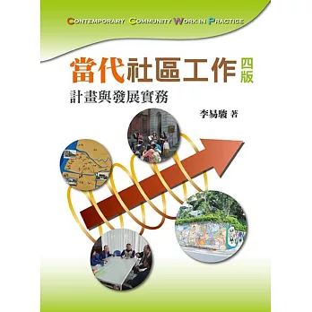 當代社區工作 : 計畫與發展實務 = Contemporary community work in practice /