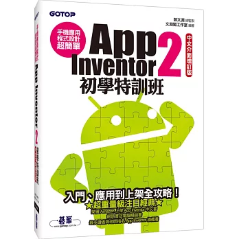 App Inventor 2初學特訓班