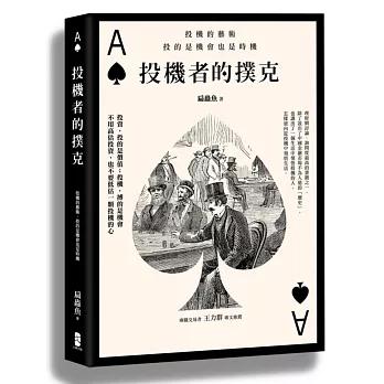 投機者的撲克：投機的藝術，投的是機會也是時機