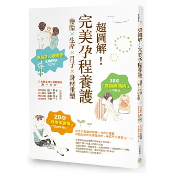 超圖解！完美孕程養護：養胎x生產x月子x身材重塑！