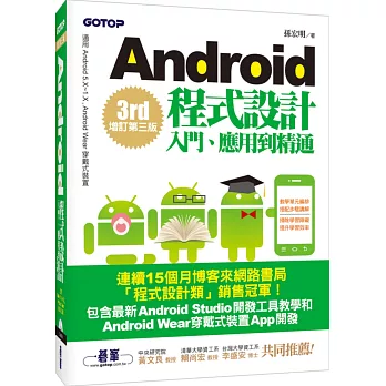 Android程式設計入門、應用到精通(增訂第三版)(適用5.X~1.X, Android Wear穿戴式裝置)