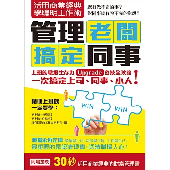 活用商業經典 學聰明工作術：管理老闆 搞定同事(職場求生力升級套書組合)