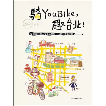 騎YouBike，趣台北！：YouBike+捷運+散步，騎遍75個人文風味景點×16個小確幸行程