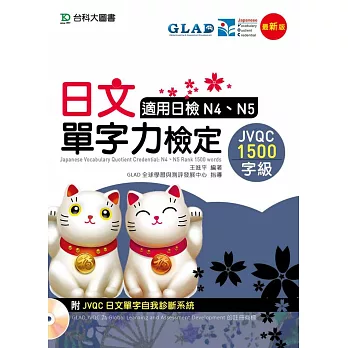 日文單字力檢定JVQC1500字級適用日檢N4、N5 - 最新版 - 附JVQC日文單字自我診斷系統