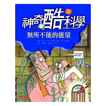 神奇酷科學 13 無所不能的能量