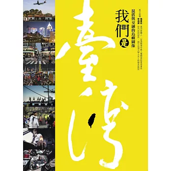 我們是臺灣 : 混搭與交融的島嶼圖像 /