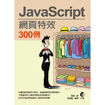 JavaScript 網頁特效300例