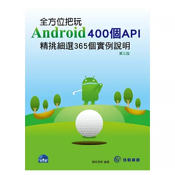 全方位把玩Android 400個API : 精挑細選365個實例說明 /