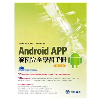 Android APP範例完全學習手冊(第三版)附範例CD