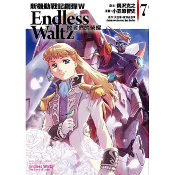 新機動戰記鋼彈W Endless Waltz 敗者們的榮耀 07