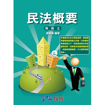 民法概要：專技高普考.地政士專用<學儒>