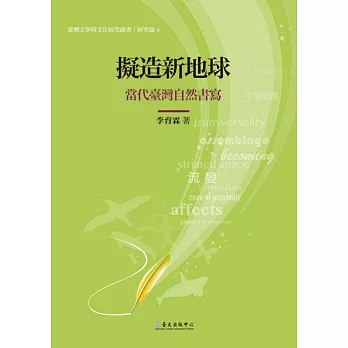 擬造新地球 : 當代臺灣自然書寫