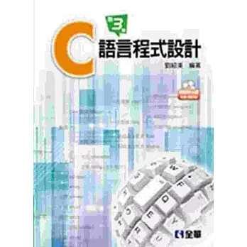 C語言程式設計(第三版)(附範例光碟)