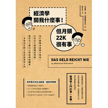 經濟學關我什麼事！但月領22K很有事：為什麼錢永遠都不夠用？未來若不想被錢追著跑，就得先了解自己與經濟的關係，一本專為年輕人寫的經濟學入門