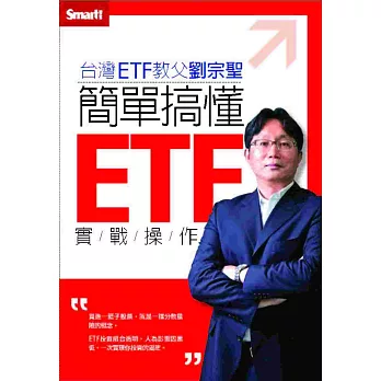 簡單搞懂ETF實戰操作