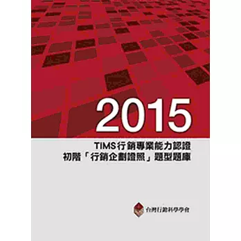 2015年TIMS行銷專業能力認證：初階「行銷企劃證照」題型題庫