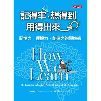 記得牢，想得到，用得出來：記憶力、理解力、創造力的躍進術