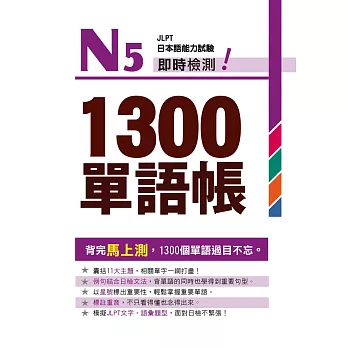 Ｎ５即時檢測！１３００單語帳