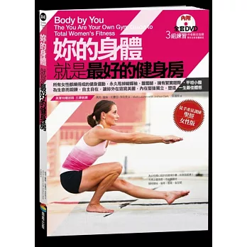 妳的身體就是最好的健身房（附全套DVD）