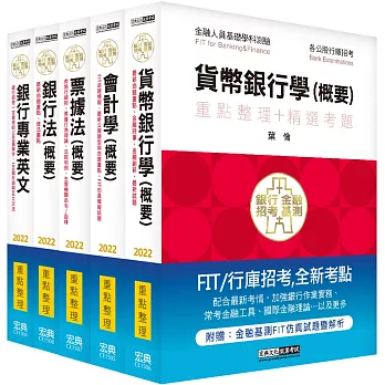 2021細說金融基測／銀行招考套書（一）【英文＋會計學＋貨幣銀行學＋票據法＋銀行法】