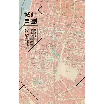 計劃城事 : 戰後臺北都市發展歷程 = Planning in Taipei after WWII /