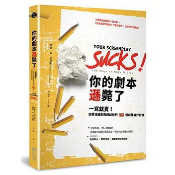 你的劇本遜斃了：一寫就賣！好萊塢編劇教練給你的100個超棒寫作對策