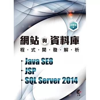網站與資料庫程式開發解析－Java SE8+JSP+SQL Server 2014