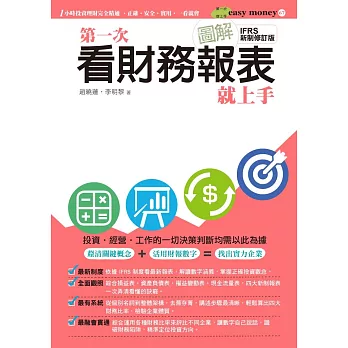 圖解第一次看財務報表就上手（IFRS 新制修訂版）