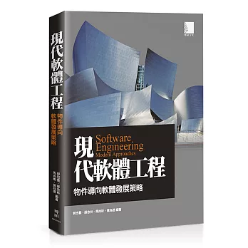 現代軟體工程：物件導向軟體發展策略