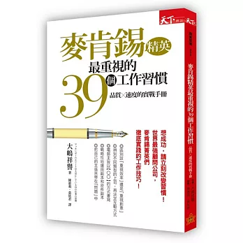 麥肯錫精英最重視的39個工作習慣：品質×速度的實戰手冊